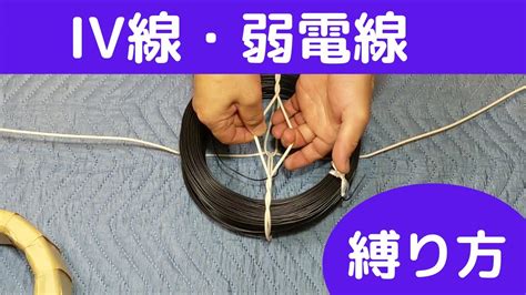 IV線・弱電線・使い始めの縛り方 .